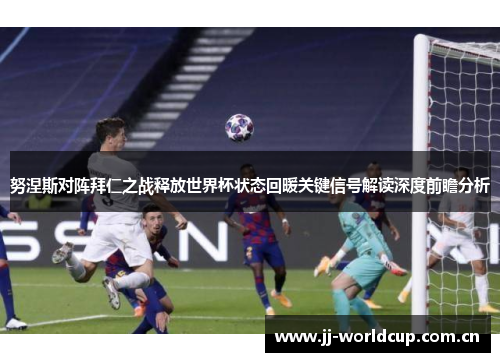 努涅斯对阵拜仁之战释放世界杯状态回暖关键信号解读深度前瞻分析