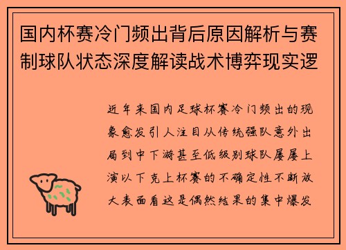 国内杯赛冷门频出背后原因解析与赛制球队状态深度解读战术博弈现实逻辑