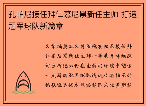 孔帕尼接任拜仁慕尼黑新任主帅 打造冠军球队新篇章 孔帕尼接任拜仁慕尼黑新任主帅 打造冠军球队新篇章