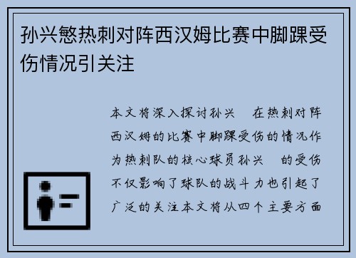 孙兴慜热刺对阵西汉姆比赛中脚踝受伤情况引关注 孙兴慜热刺对阵西汉姆比赛中脚踝受伤情况引关注