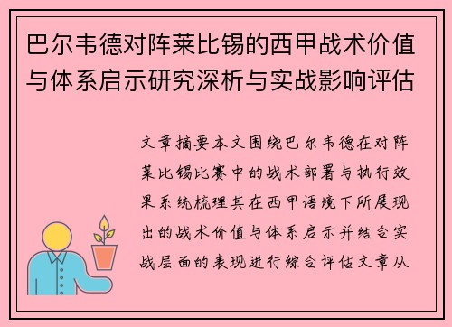 巴尔韦德对阵莱比锡的西甲战术价值与体系启示研究深析与实战影响评估 巴尔韦德对阵莱比锡的西甲战术价值与体系启示研究深析与实战影响评估