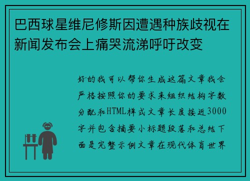 巴西球星维尼修斯因遭遇种族歧视在新闻发布会上痛哭流涕呼吁改变 巴西球星维尼修斯因遭遇种族歧视在新闻发布会上痛哭流涕呼吁改变