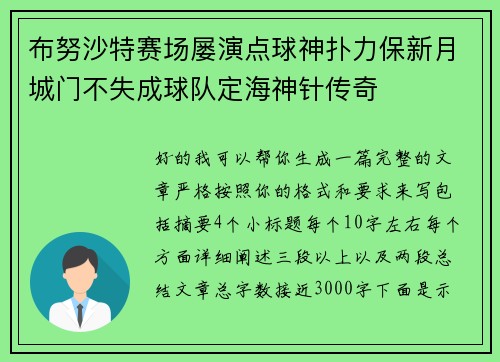 布努沙特赛场屡演点球神扑力保新月城门不失成球队定海神针传奇