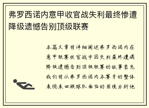 弗罗西诺内意甲收官战失利最终惨遭降级遗憾告别顶级联赛 弗罗西诺内意甲收官战失利最终惨遭降级遗憾告别顶级联赛