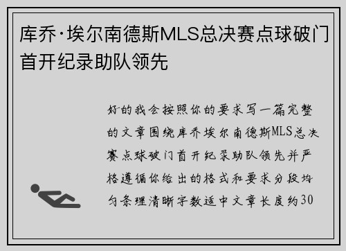 库乔·埃尔南德斯MLS总决赛点球破门首开纪录助队领先 库乔·埃尔南德斯MLS总决赛点球破门首开纪录助队领先