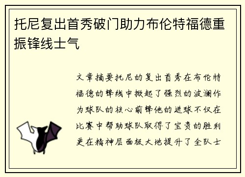 托尼复出首秀破门助力布伦特福德重振锋线士气