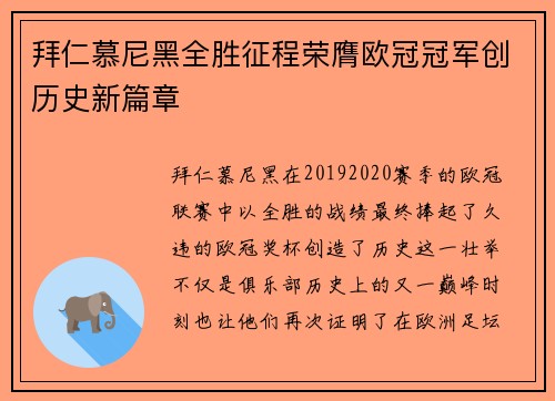 拜仁慕尼黑全胜征程荣膺欧冠冠军创历史新篇章