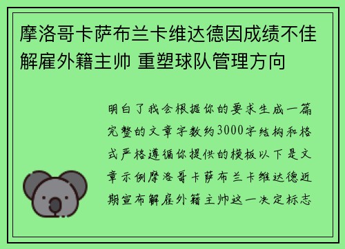 摩洛哥卡萨布兰卡维达德因成绩不佳解雇外籍主帅 重塑球队管理方向