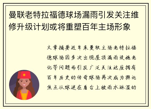 曼联老特拉福德球场漏雨引发关注维修升级计划或将重塑百年主场形象
