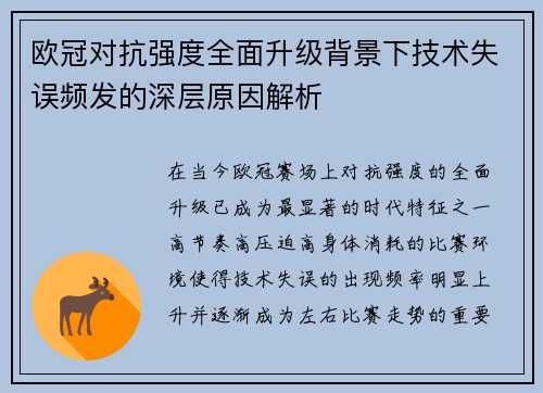 欧冠对抗强度全面升级背景下技术失误频发的深层原因解析