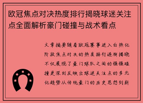 欧冠焦点对决热度排行揭晓球迷关注点全面解析豪门碰撞与战术看点