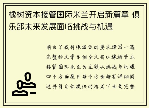 橡树资本接管国际米兰开启新篇章 俱乐部未来发展面临挑战与机遇 橡树资本接管国际米兰开启新篇章 俱乐部未来发展面临挑战与机遇