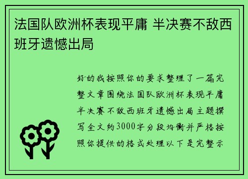 法国队欧洲杯表现平庸 半决赛不敌西班牙遗憾出局