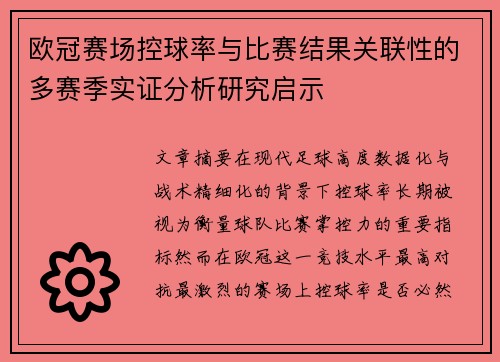 欧冠赛场控球率与比赛结果关联性的多赛季实证分析研究启示