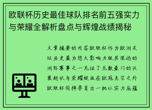 欧联杯历史最佳球队排名前五强实力与荣耀全解析盘点与辉煌战绩揭秘 欧联杯历史最佳球队排名前五强实力与荣耀全解析盘点与辉煌战绩揭秘