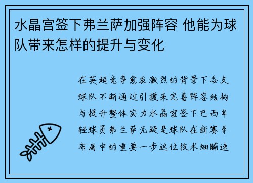 水晶宫签下弗兰萨加强阵容 他能为球队带来怎样的提升与变化
