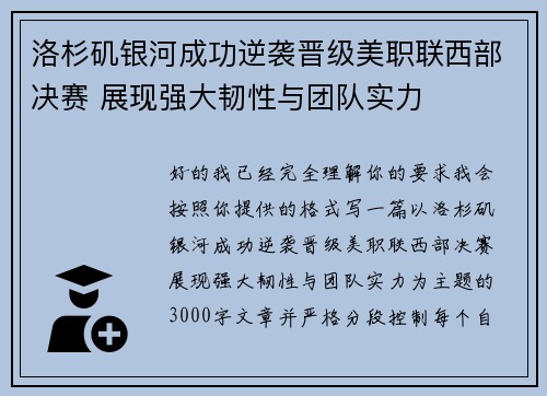 洛杉矶银河成功逆袭晋级美职联西部决赛 展现强大韧性与团队实力 洛杉矶银河成功逆袭晋级美职联西部决赛 展现强大韧性与团队实力