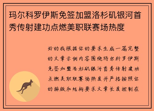 玛尔科罗伊斯免签加盟洛杉矶银河首秀传射建功点燃美职联赛场热度