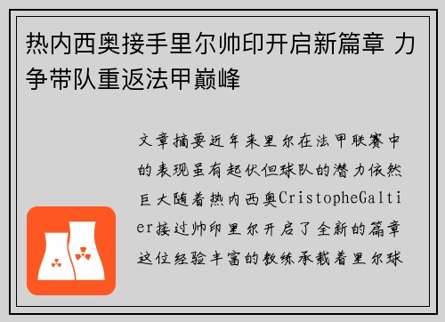 热内西奥接手里尔帅印开启新篇章 力争带队重返法甲巅峰