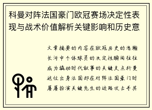 科曼对阵法国豪门欧冠赛场决定性表现与战术价值解析关键影响和历史意义 科曼对阵法国豪门欧冠赛场决定性表现与战术价值解析关键影响和历史意义