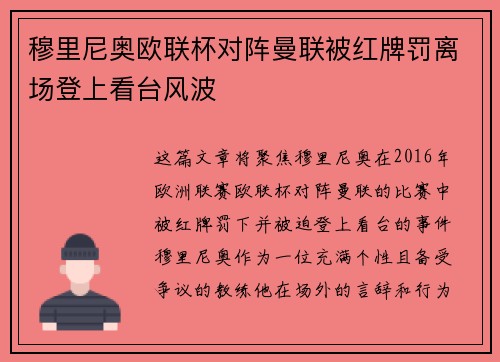 穆里尼奥欧联杯对阵曼联被红牌罚离场登上看台风波