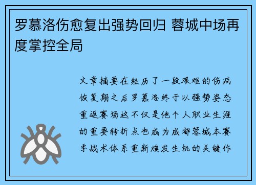 罗慕洛伤愈复出强势回归 蓉城中场再度掌控全局 罗慕洛伤愈复出强势回归 蓉城中场再度掌控全局