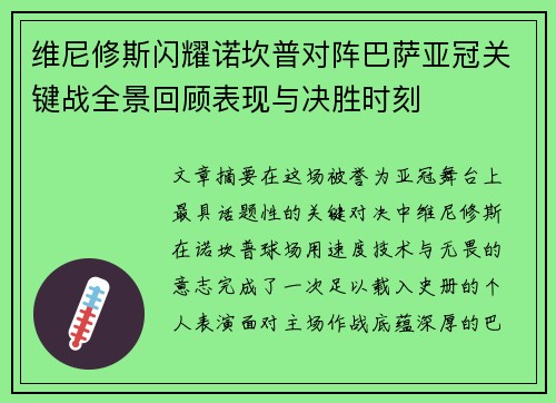 维尼修斯闪耀诺坎普对阵巴萨亚冠关键战全景回顾表现与决胜时刻