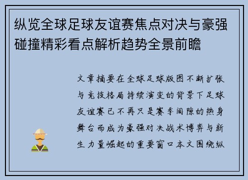 纵览全球足球友谊赛焦点对决与豪强碰撞精彩看点解析趋势全景前瞻 纵览全球足球友谊赛焦点对决与豪强碰撞精彩看点解析趋势全景前瞻