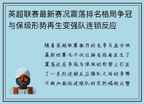 英超联赛最新赛况震荡排名格局争冠与保级形势再生变强队连锁反应 英超联赛最新赛况震荡排名格局争冠与保级形势再生变强队连锁反应