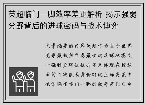 英超临门一脚效率差距解析 揭示强弱分野背后的进球密码与战术博弈