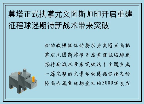 莫塔正式执掌尤文图斯帅印开启重建征程球迷期待新战术带来突破 莫塔正式执掌尤文图斯帅印开启重建征程球迷期待新战术带来突破