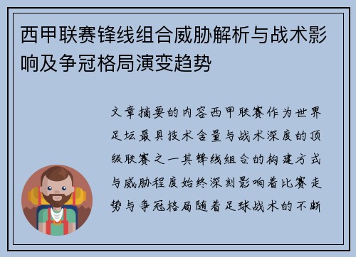 西甲联赛锋线组合威胁解析与战术影响及争冠格局演变趋势 西甲联赛锋线组合威胁解析与战术影响及争冠格局演变趋势