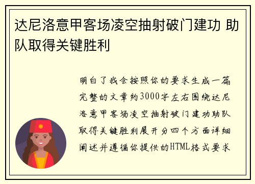 达尼洛意甲客场凌空抽射破门建功 助队取得关键胜利 达尼洛意甲客场凌空抽射破门建功 助队取得关键胜利
