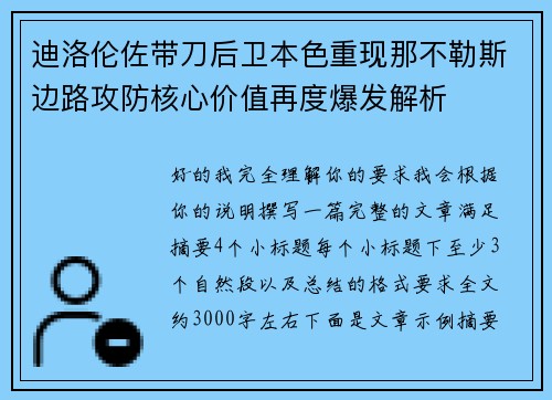 迪洛伦佐带刀后卫本色重现那不勒斯边路攻防核心价值再度爆发解析