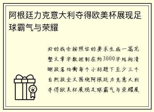 阿根廷力克意大利夺得欧美杯展现足球霸气与荣耀 阿根廷力克意大利夺得欧美杯展现足球霸气与荣耀