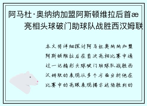 阿马杜·奥纳纳加盟阿斯顿维拉后首战亮相头球破门助球队战胜西汉姆联