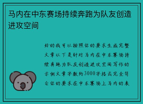 马内在中东赛场持续奔跑为队友创造进攻空间 马内在中东赛场持续奔跑为队友创造进攻空间