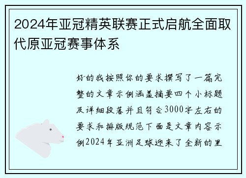 2024年亚冠精英联赛正式启航全面取代原亚冠赛事体系