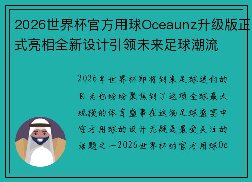 2026世界杯官方用球Oceaunz升级版正式亮相全新设计引领未来足球潮流 2026世界杯官方用球Oceaunz升级版正式亮相全新设计引领未来足球潮流