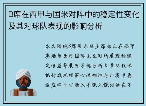 B席在西甲与国米对阵中的稳定性变化及其对球队表现的影响分析 B席在西甲与国米对阵中的稳定性变化及其对球队表现的影响分析