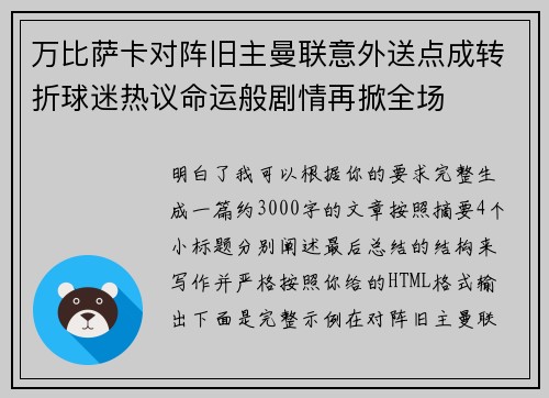 万比萨卡对阵旧主曼联意外送点成转折球迷热议命运般剧情再掀全场 万比萨卡对阵旧主曼联意外送点成转折球迷热议命运般剧情再掀全场