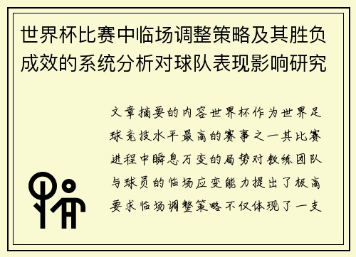 世界杯比赛中临场调整策略及其胜负成效的系统分析对球队表现影响研究 世界杯比赛中临场调整策略及其胜负成效的系统分析对球队表现影响研究