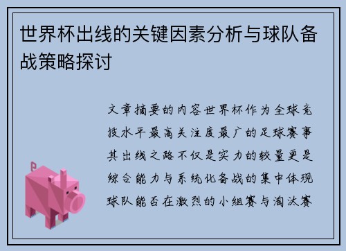 世界杯出线的关键因素分析与球队备战策略探讨 世界杯出线的关键因素分析与球队备战策略探讨