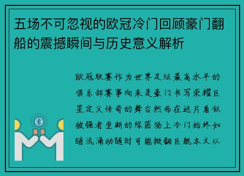 五场不可忽视的欧冠冷门回顾豪门翻船的震撼瞬间与历史意义解析 五场不可忽视的欧冠冷门回顾豪门翻船的震撼瞬间与历史意义解析