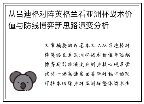 从吕迪格对阵英格兰看亚洲杯战术价值与防线博弈新思路演变分析