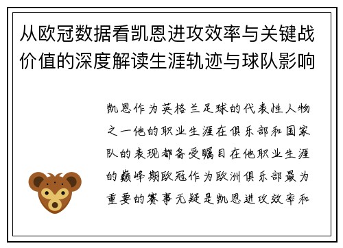 从欧冠数据看凯恩进攻效率与关键战价值的深度解读生涯轨迹与球队影响力 从欧冠数据看凯恩进攻效率与关键战价值的深度解读生涯轨迹与球队影响力