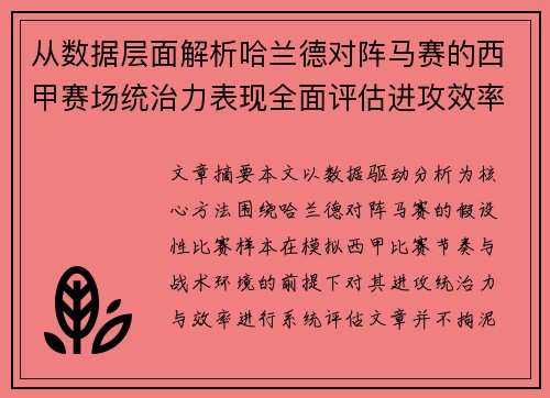 从数据层面解析哈兰德对阵马赛的西甲赛场统治力表现全面评估进攻效率 从数据层面解析哈兰德对阵马赛的西甲赛场统治力表现全面评估进攻效率