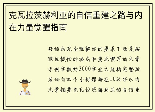 克瓦拉茨赫利亚的自信重建之路与内在力量觉醒指南 克瓦拉茨赫利亚的自信重建之路与内在力量觉醒指南