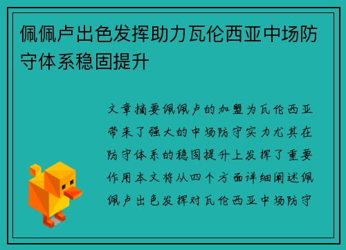 佩佩卢出色发挥助力瓦伦西亚中场防守体系稳固提升 佩佩卢出色发挥助力瓦伦西亚中场防守体系稳固提升