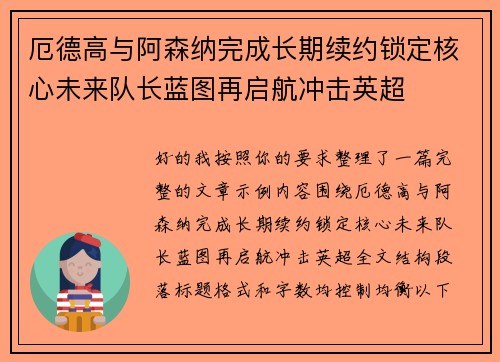 厄德高与阿森纳完成长期续约锁定核心未来队长蓝图再启航冲击英超